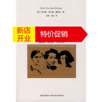 鹏辰正版黑暗时期三女哲:施泰因、阿伦特、韦伊评传 (法)库尔延-德纳米,高毅,高煜 新星出版社