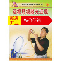 鹏辰正版远视弱视散光近视自我防治——常见病自我防治丛书 李朝辉 金盾出版社03664M