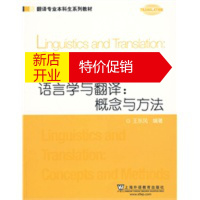 鹏辰正版翻译专业本科生系列教材:语言学与翻译:概念与方法 王东风著 上海外语教育出版社