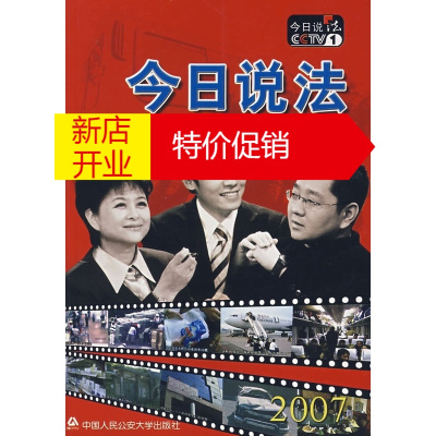 鹏辰正版今日说法精华本2007 中央电视台《今日说活》栏目组 中国人民公安大学出版社