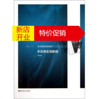 鹏辰正版师范院校音乐舞蹈系列教材:手风琴实用教程(第3版) 丁运东 南京师大学出版社