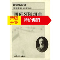 鹏辰正版西班牙随想曲 作品34:管弦乐总谱 (俄)里姆斯基-科萨科夫 作曲 人民音乐出版社
