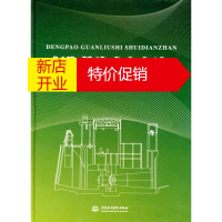 鹏辰正版灯泡贯流式水电站 中水珠江规划勘测设计有限公司 水利水电出版社