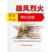 鹏辰正版雄风烈火:中国人民解放军第六十四军征战纪实 于德学,袁占先 解放军文艺出版社