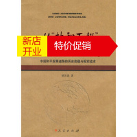 鹏辰正版从协和万邦到建设和谐世界中国和平发展道路的历史底蕴与现实追 杨发喜 人民出版社