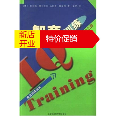 鹏辰正版通向你的成功之路:智商训练 [德] 约尔格·泰拉克尔 等;盛明 上海社会科学院出版社