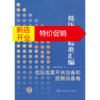 鹏辰正版低压电器标准汇编低压成套开关设备和控制设备卷 中国标准出版社 中国标准出版社