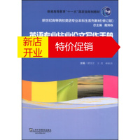 鹏辰正版英语专业毕业论文写作手册 黄国文,王宾,林裕音 上海外语教育出版社