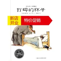 鹏辰正版打碎的杯子 (比利时)嘉贝丽·文生 图,(比利时)嘉贝丽 上海人民美术出版社