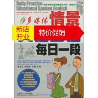 鹏辰正版多媒体情景英语口语每日一段(附MP3光盘+电子书) 张学忠,刘德娟,高鹏 大连理工大学出版社