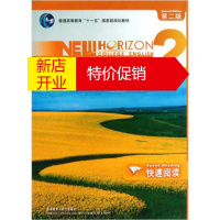 鹏辰正版新视野大学英语:快速阅读2(第2版) 周洁;郑树棠 外语教学与研究出版社