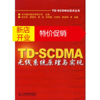 鹏辰正版TD-SCDMA无线系统原理与实现 中兴通讯股份有限公司,段玉宏 人民邮电出版社