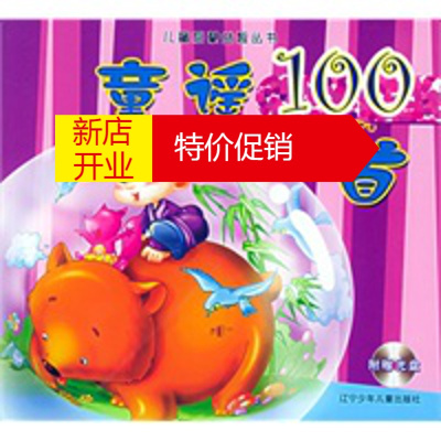 鹏辰正版童谣100首(附VCD光盘一张)——儿童启蒙益智丛书(注音版) 张克明 等 辽宁少年儿童出版社