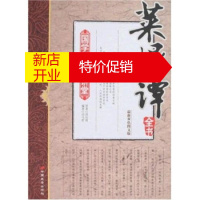 鹏辰正版国学新读大讲堂:菜根谭全书(新双色图文版) 洪应明,司马哲 中国长安出版社