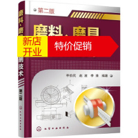 鹏辰正版磨料、磨具与磨削技术(第二版) 李伯民、赵波、李清著 化学工业出版社