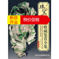 鹏辰正版中国珠宝翡翠收藏鉴赏全集 《中国艺术品收藏鉴赏全集》编委会 吉林出版社