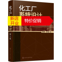 鹏辰正版化工厂系统设计(第三版) 陈树辉,蔡尔辅 化学工业出版社