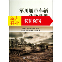 鹏辰正版军用履带车辆传动装置 [苏联] B.M.安东诺夫 等,王红岩,芮强,高连 国防工业出版社