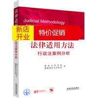 鹏辰正版法律适用方法:行政法案例分析 国家法官学院,德国国际合作机构 中国法制出版社