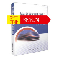 鹏辰正版城市轨道交通建设项目档案工作手册 吉伟,郑军,马浩洁 中国建筑工业出版社