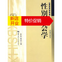 鹏辰正版性别社会学——社会学系列教材 祝平燕,夏玉珍 华中师范大学出版社