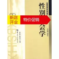 鹏辰正版性别社会学——社会学系列教材 祝平燕,夏玉珍 华中师范大学出版社