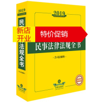 鹏辰正版2019中华人民共和国民事法律法规全书 法律出版社法规中心 法律出版社
