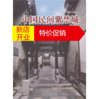 鹏辰正版中国民间紫禁城:山西灵石王家大院 王宝库,侯廷亮,毛晓彤 山西出版集团,山西人民出版社