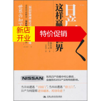 鹏辰正版日产,这样赢得世界 [日] 野中郁次郎,[日] 德冈晃一郎;渠海霞 中国人民大学出版社
