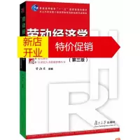 鹏辰正版博学 21世纪人力资源管理:劳动经济学(第三版) 曾湘泉 复旦大学出版社