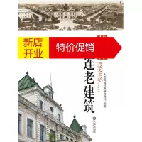 鹏辰正版品读大连第二季 静像大连老建筑 大连晚报棒棰岛新闻周刊著 大连出版社