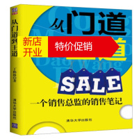 鹏辰正版从门道到王道Sale:一个销售总监的销售笔记 丁称林 清华大学出版社