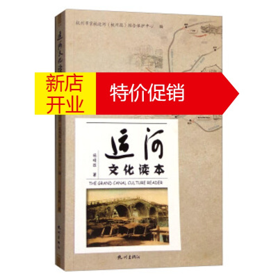 鹏辰正版运河文化读本 杨晓政;杭州市京杭运河(杭州段)综合保护 杭州出版社