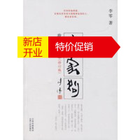 鹏辰正版丧家狗：我读《论语》(修订版)(附赠我读《论语》附录) 李零 山西人民出版社发行部