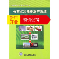 鹏辰正版分布式冷热电联产系统装置及应用 金红光,郑丹星,徐建中著 中国电力出版社