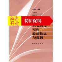 鹏辰正版军队机关公文写作新格式与范例 李和忠 中国人民解放军出版社