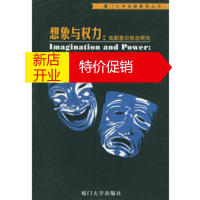 鹏辰正版想象与权力:戏剧意识形态研究——厦门大学戏剧影视丛书 周宁 厦门大学出版社