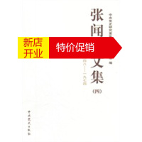 鹏辰正版张闻天文集(四)一九四八—一九七四 中央党史研究室张闻天选集传组 中共党史出版社