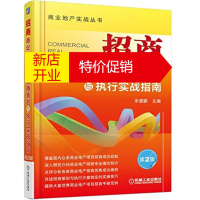 鹏辰正版招商 商业地产项目招商策划与执行实战指南(第2版) 余源鹏 机械工业出版社