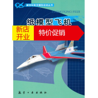 鹏辰正版新世纪航模丛书:纸模型飞机 杨烜著 中航书苑文化传媒(北京)有限公司