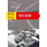 鹏辰正版与卡拉扬相伴的日子 (奥)埃列特·冯·卡拉扬,黄冰源 上海远东出版社