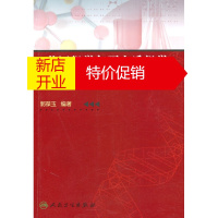 鹏辰正版基因组学与蛋白质组学实验技术及常见问题对策 郭葆玉 人民卫生出版社