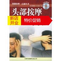 鹏辰正版头部按摩技法(附VCD光盘一张)——保健按摩一点通丛书 封进启 天津科技翻译出版公司