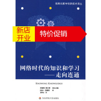 鹏辰正版网络时代的知识和学习:走向连通 (加)乔治·西蒙斯(Siemens,G);詹青龙 华东师范大学出版社