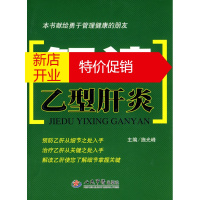 鹏辰正版解读乙型肝炎--本书献给勇于管理健康的朋友 施光峰 人民军医出版社