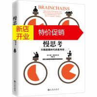 鹏辰正版慢思考 : 大脑超载时代的思考学 [美] 特奥·康普诺利；阳曦 九州出版社