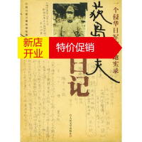 鹏辰正版荻岛静夫日记:一个侵华日军的战地实录 四川建川博物馆 收藏 人民文学出版社