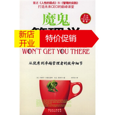 鹏辰正版魔鬼管理学 马歇尔·古德史密斯 广东省出版社集团，广东经济出版社