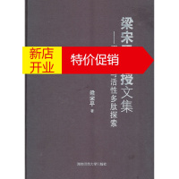 鹏辰正版梁宋平教授文集-蛋白质与活性多肽探索 梁宋平 湖南师范大学出版社