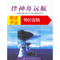 鹏辰正版伴神舟远航:中国首次载人航天飞行海上测控采访手记 唐秀颖 解放军文艺出版社